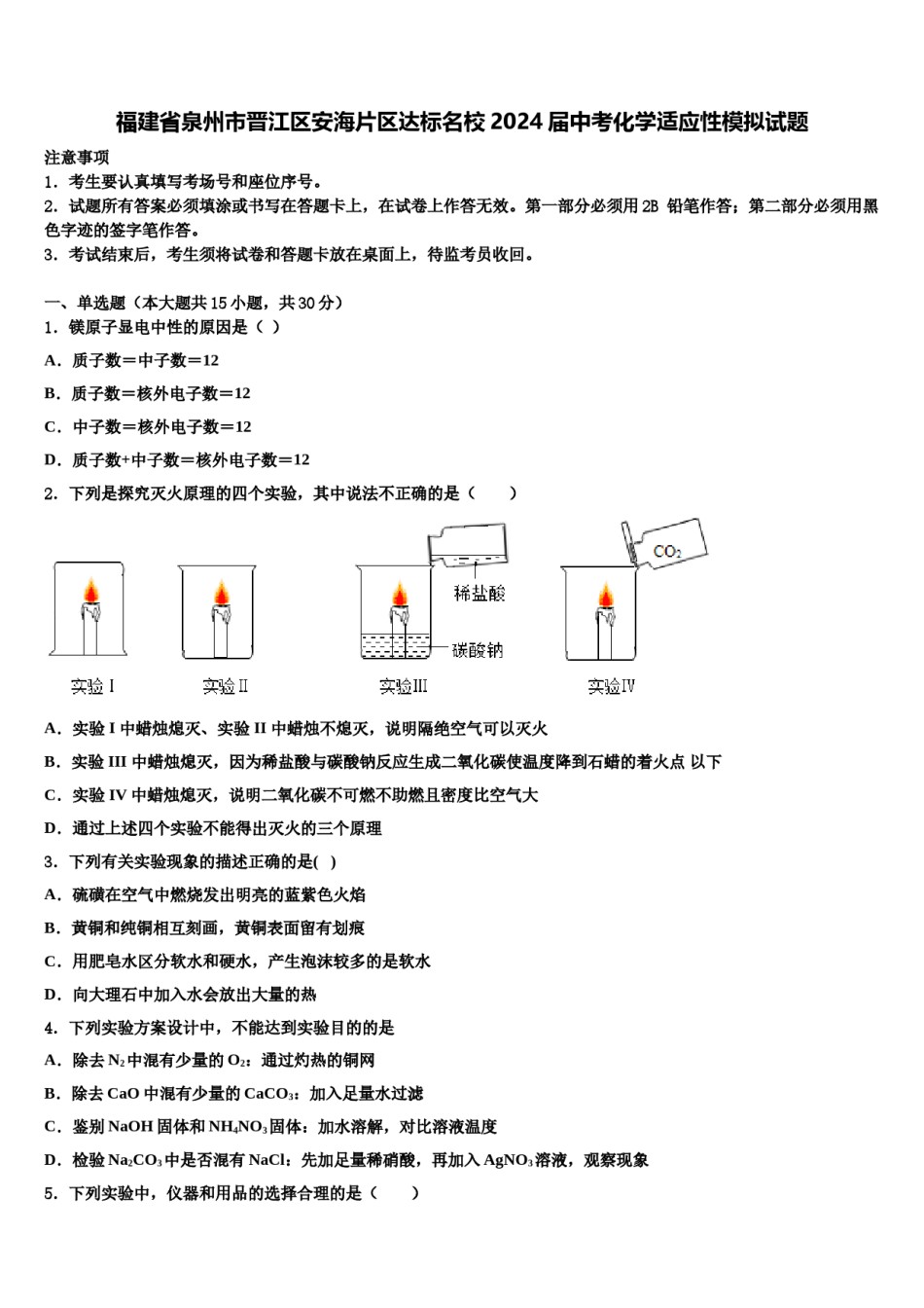 福建省泉州市晋江区安海片区达标名校2024届中考化学适应性模拟试题含解析.doc_第1页