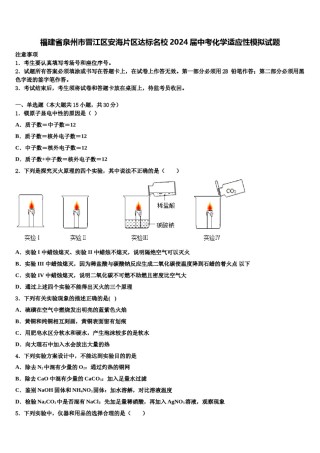 福建省泉州市晋江区安海片区达标名校2024届中考化学适应性模拟试题含解析.doc