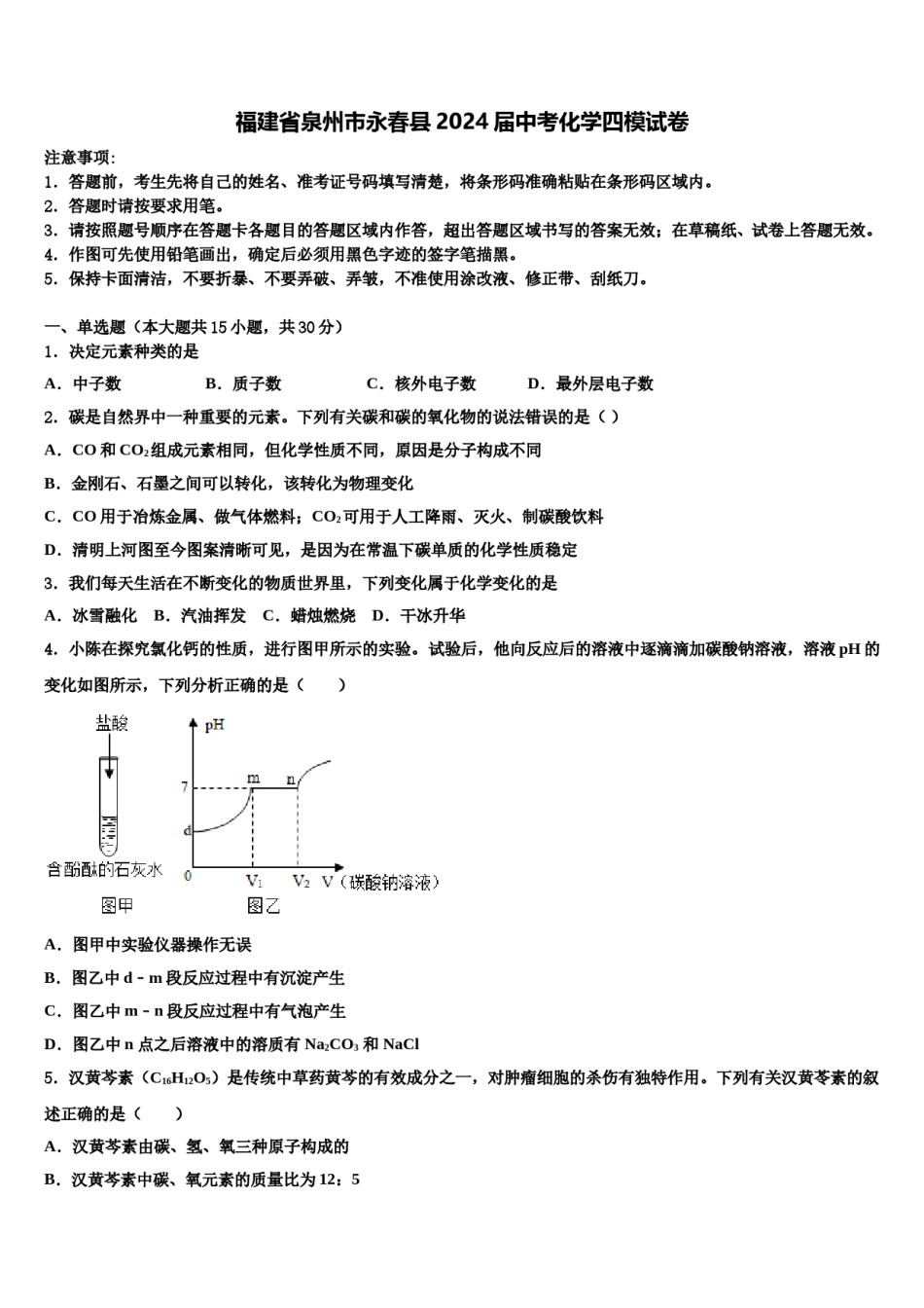 福建省泉州市永春县2024届中考化学四模试卷含解析.doc_第1页