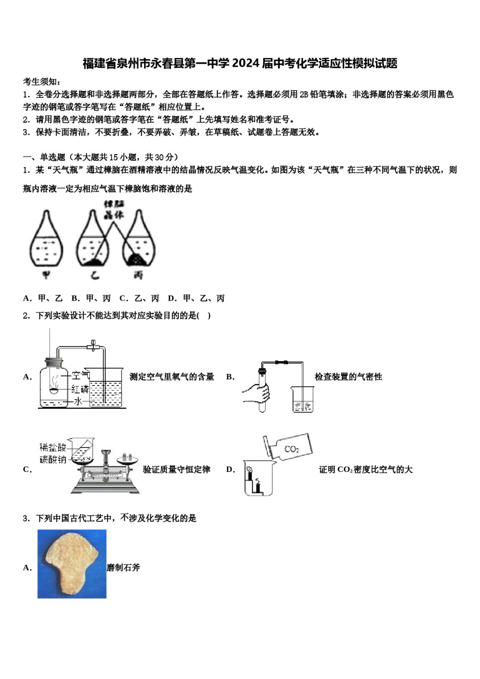福建省泉州市永春县第一中学2024届中考化学适应性模拟试题含解析.doc_第1页