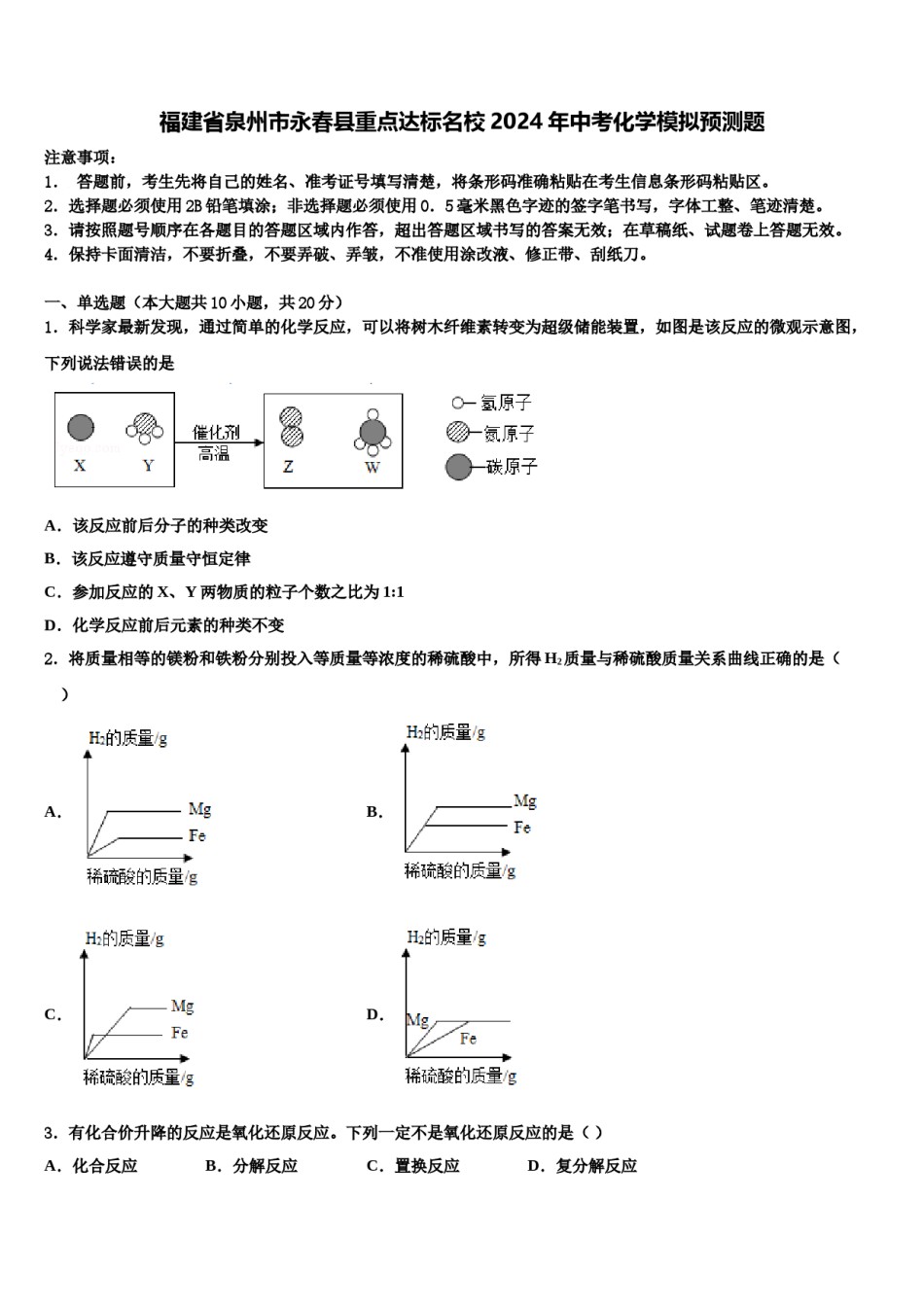 福建省泉州市永春县重点达标名校2024年中考化学模拟预测题含解析.doc_第1页
