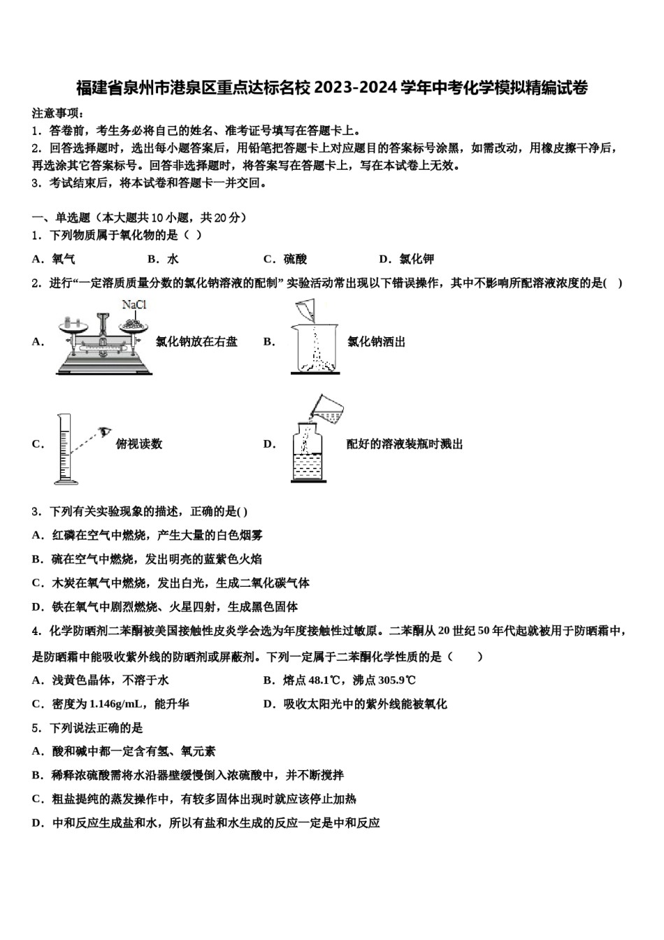 福建省泉州市港泉区重点达标名校2023-2024学年中考化学模拟精编试卷含解析.doc_第1页