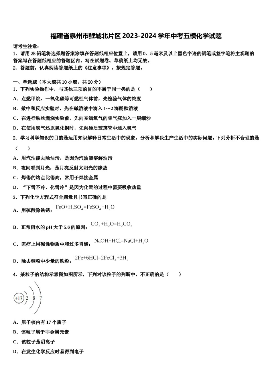 福建省泉州市鲤城北片区2023-2024学年中考五模化学试题含解析.doc_第1页