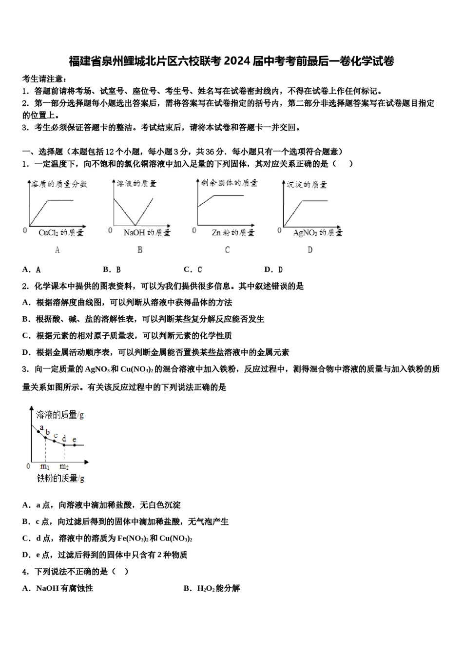 福建省泉州鲤城北片区六校联考2024届中考考前最后一卷化学试卷含解析.doc_第1页