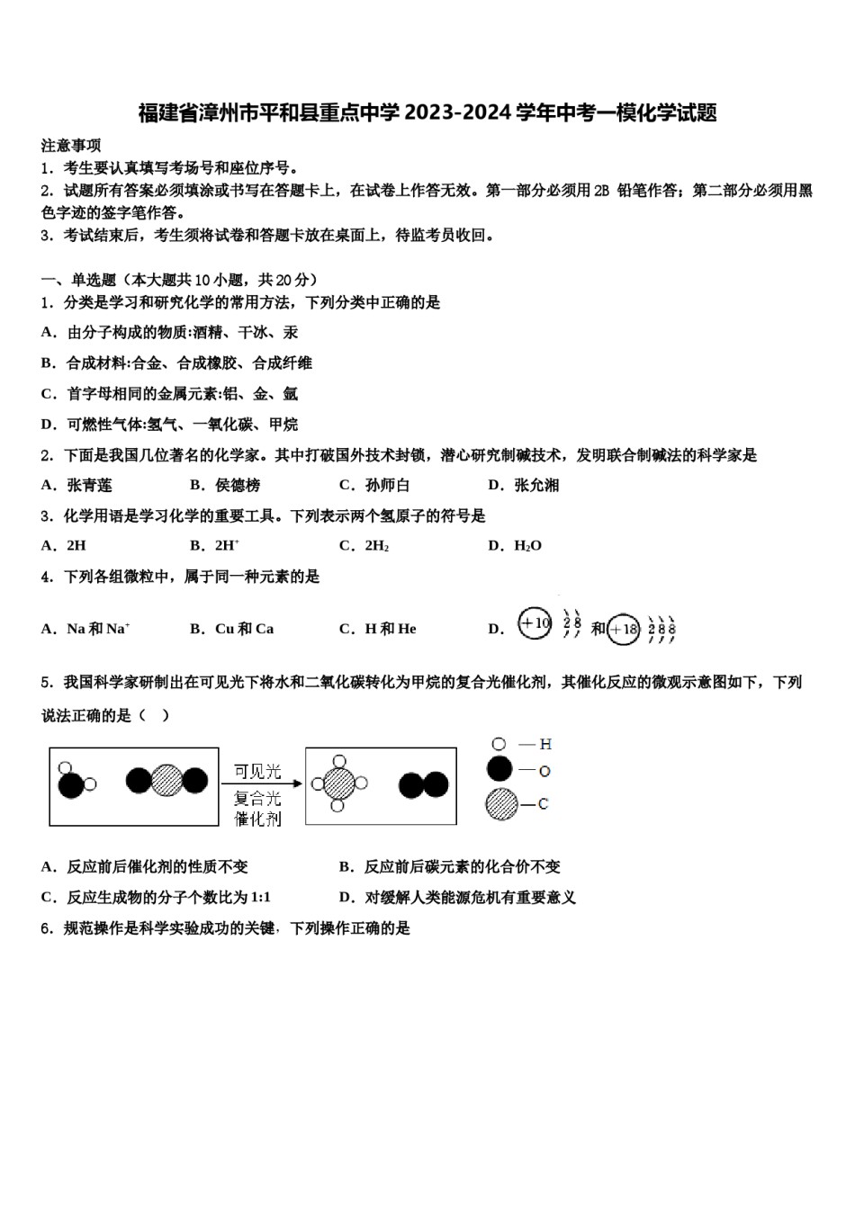 福建省漳州市平和县重点中学2023-2024学年中考一模化学试题含解析.doc_第1页