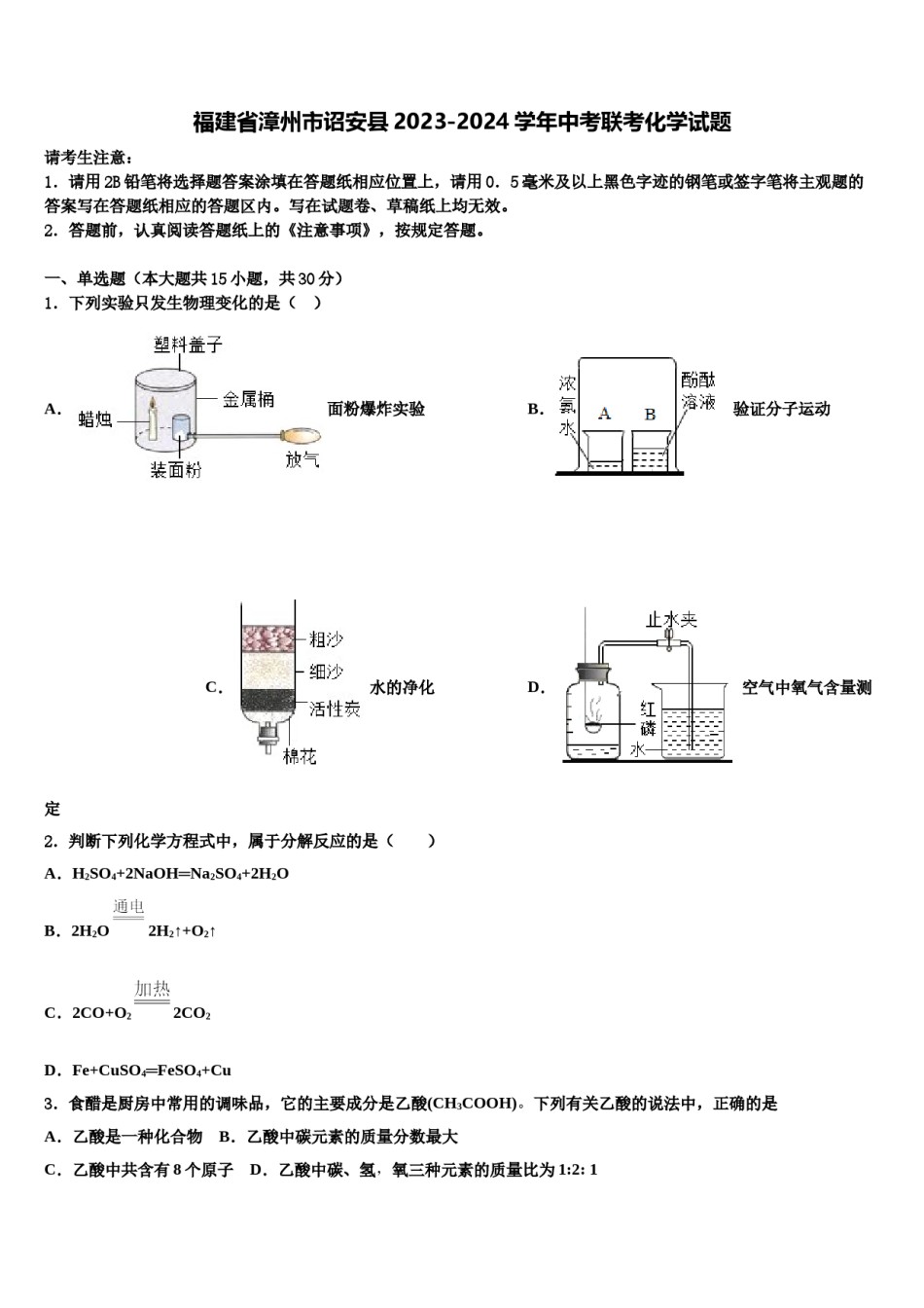 福建省漳州市诏安县2023-2024学年中考联考化学试题含解析.doc_第1页
