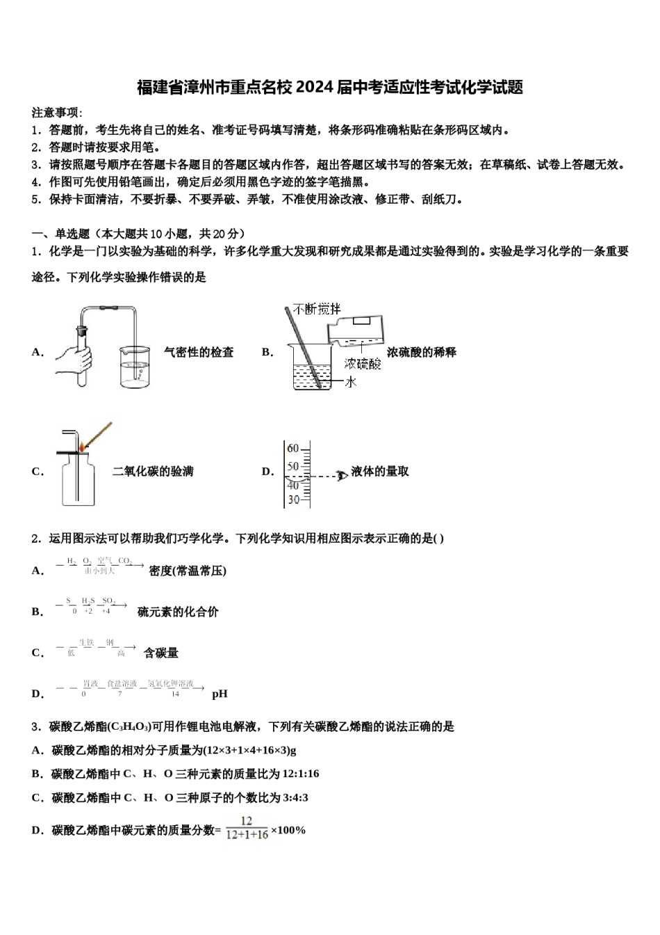 福建省漳州市重点名校2024届中考适应性考试化学试题含解析.doc_第1页