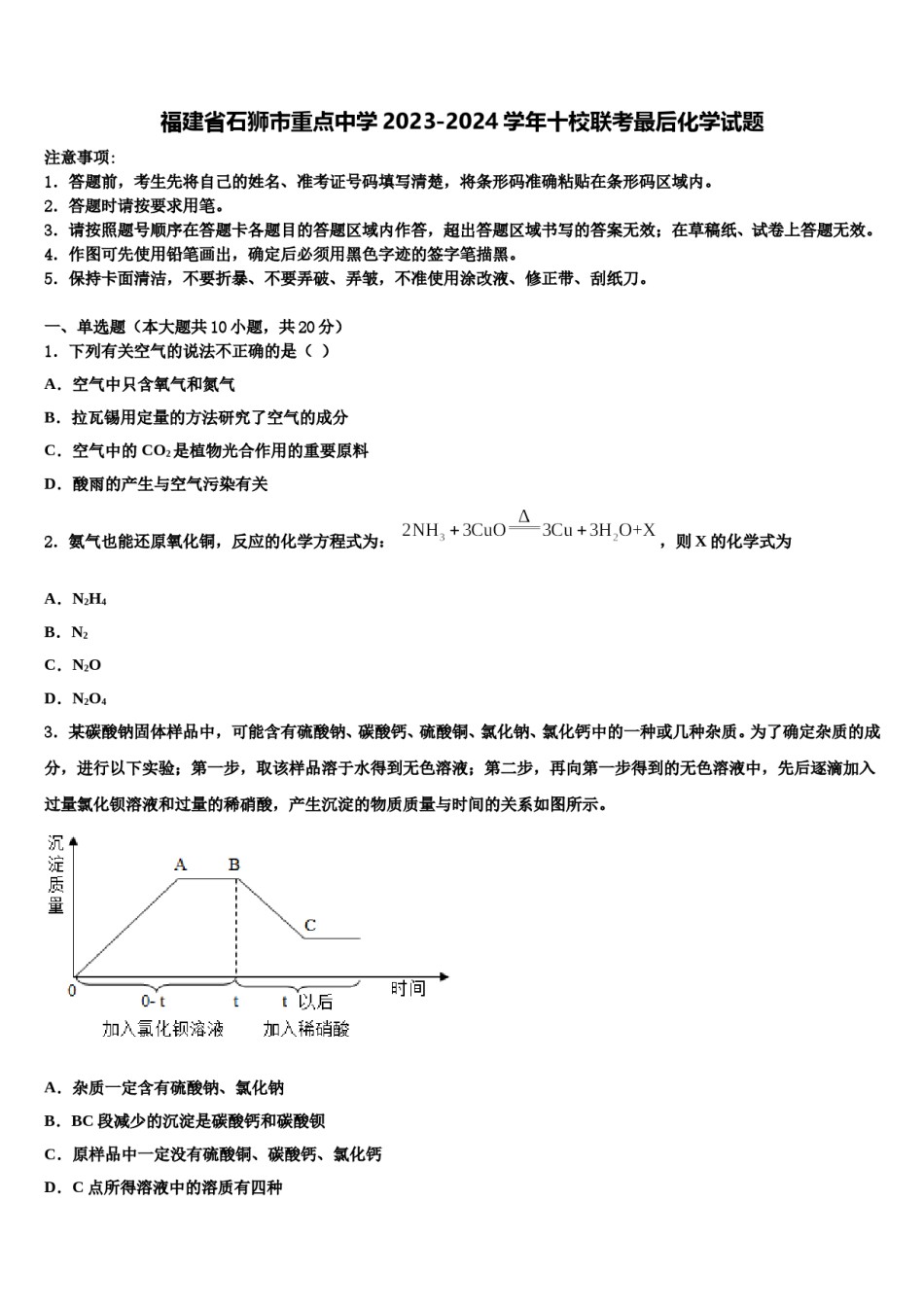 福建省石狮市重点中学2023-2024学年十校联考最后化学试题含解析.doc_第1页