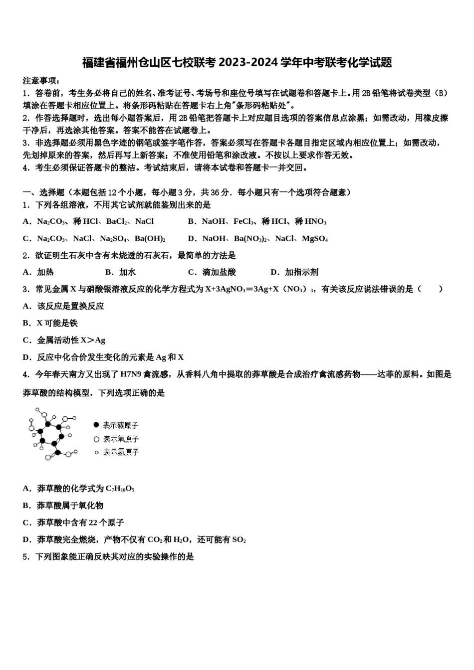 福建省福州仓山区七校联考2023-2024学年中考联考化学试题含解析.doc_第1页