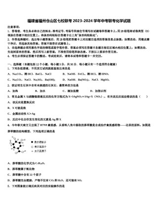 福建省福州仓山区七校联考2023-2024学年中考联考化学试题含解析.doc