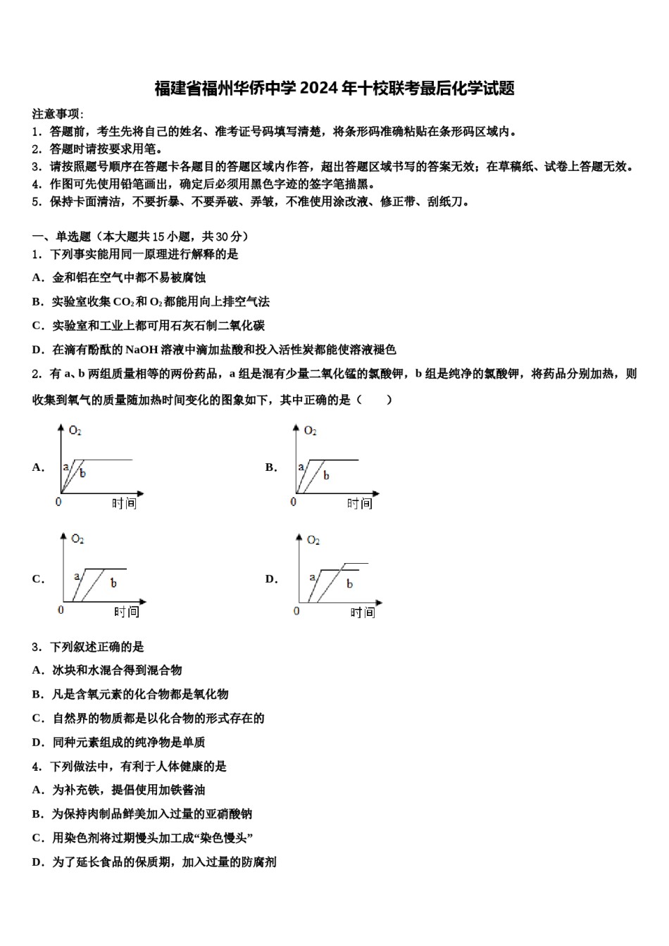 福建省福州华侨中学2024年十校联考最后化学试题含解析.doc_第1页