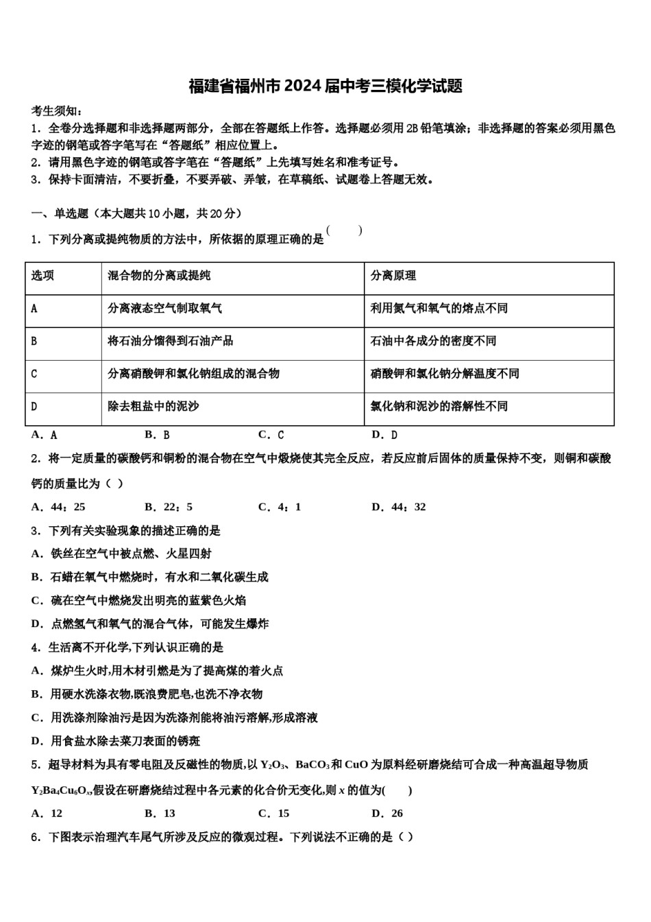 福建省福州市2024届中考三模化学试题含解析.doc_第1页