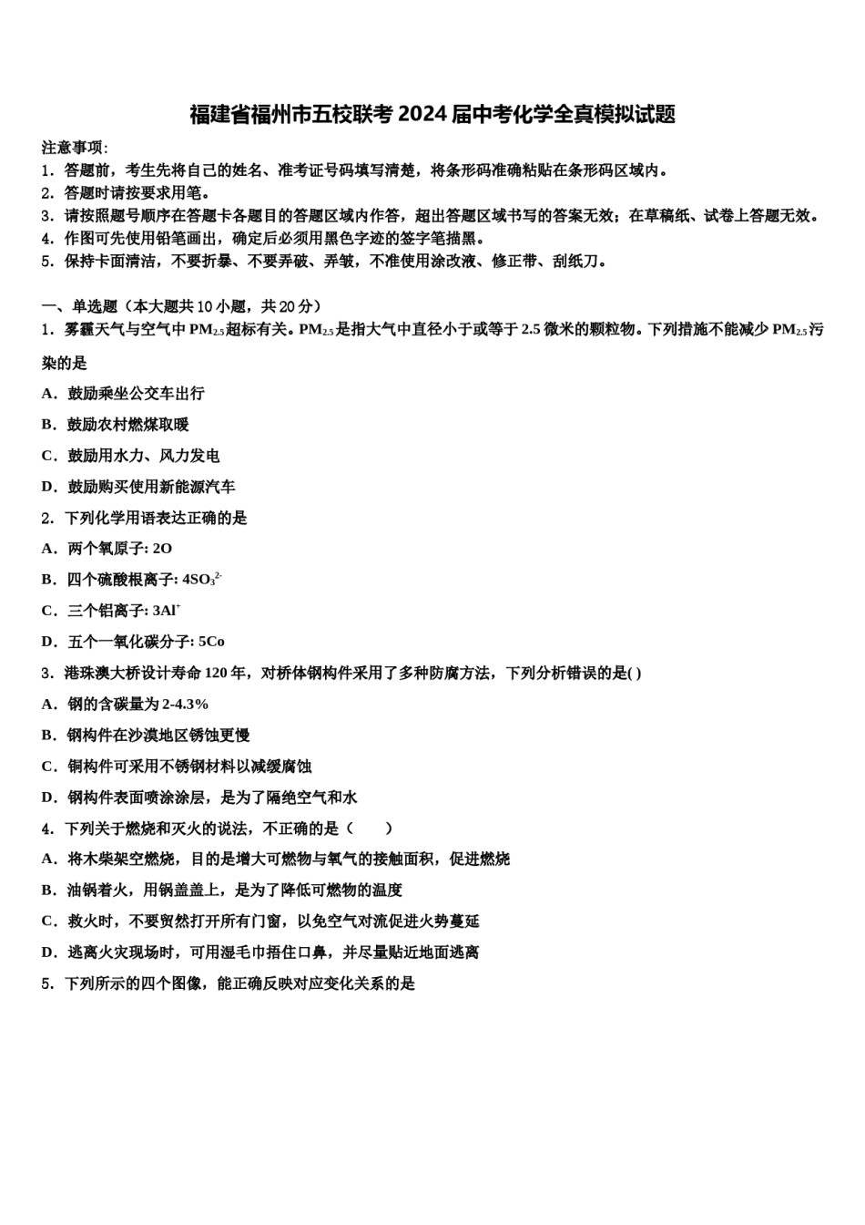 福建省福州市五校联考2024届中考化学全真模拟试题含解析.doc_第1页