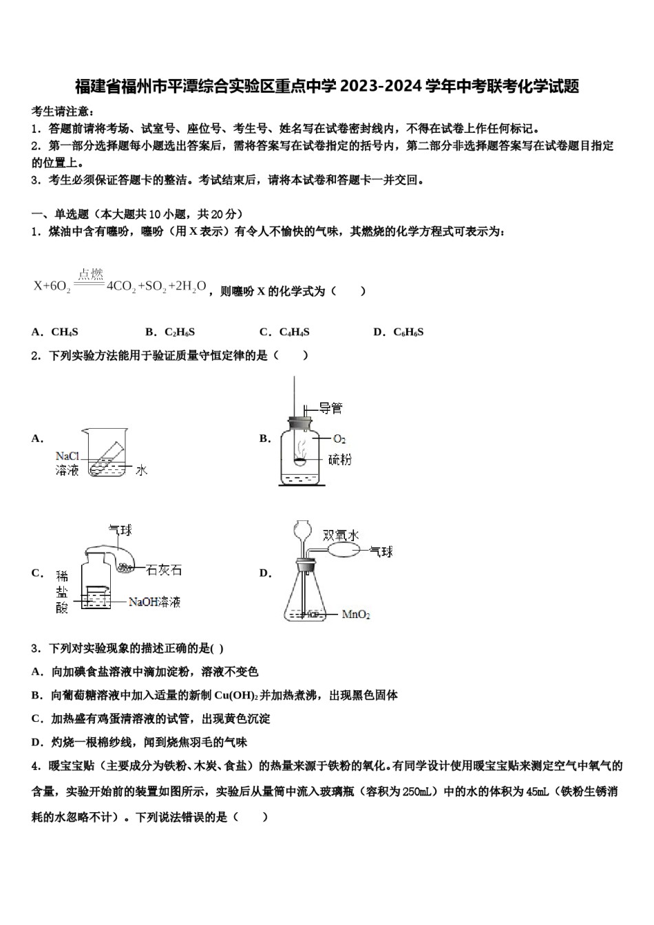 福建省福州市平潭综合实验区重点中学2023-2024学年中考联考化学试题含解析.doc_第1页