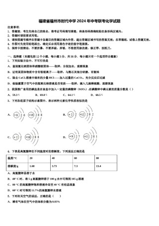 福建省福州市时代中学2024年中考联考化学试题含解析.doc