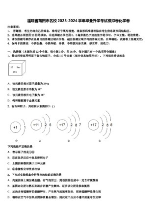 福建省莆田市名校2023-2024学年毕业升学考试模拟卷化学卷含解析.doc