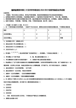 福建省莆田市第二十五中学市级名校2024年十校联考最后化学试题含解析.doc