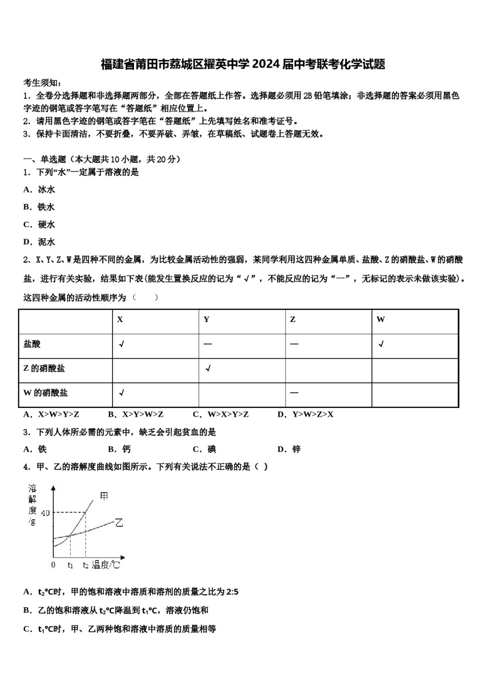 福建省莆田市荔城区擢英中学2024届中考联考化学试题含解析.doc_第1页