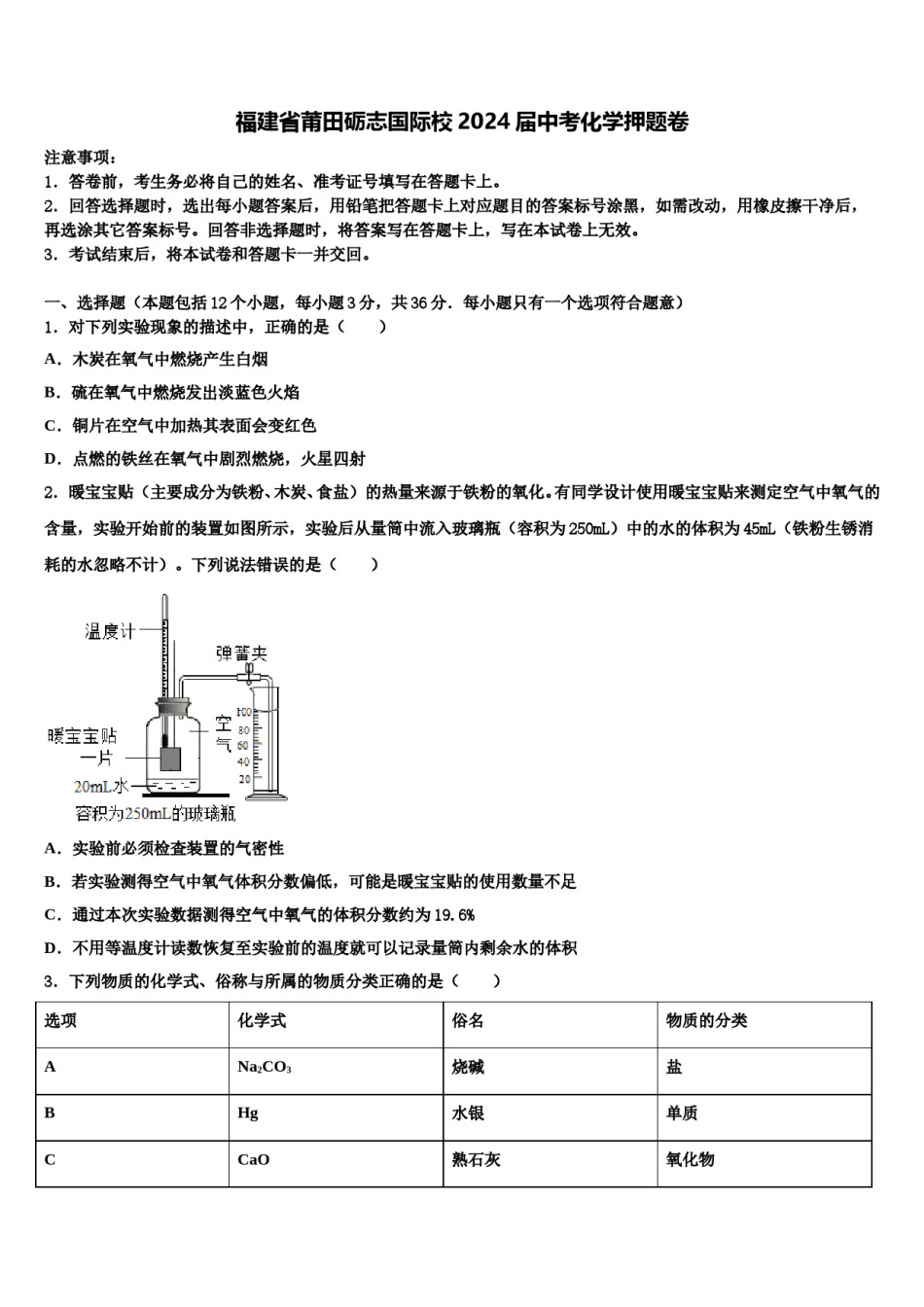 福建省莆田砺志国际校2024届中考化学押题卷含解析.doc_第1页