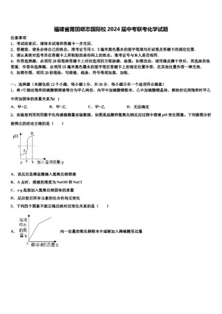 福建省莆田砺志国际校2024届中考联考化学试题含解析.doc