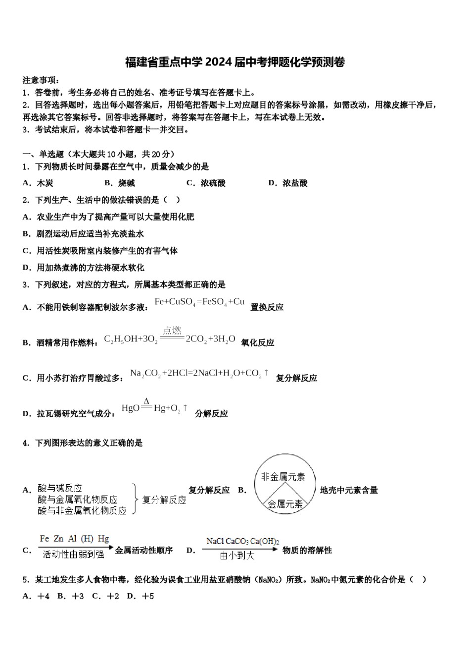 福建省重点中学2024届中考押题化学预测卷含解析.doc_第1页