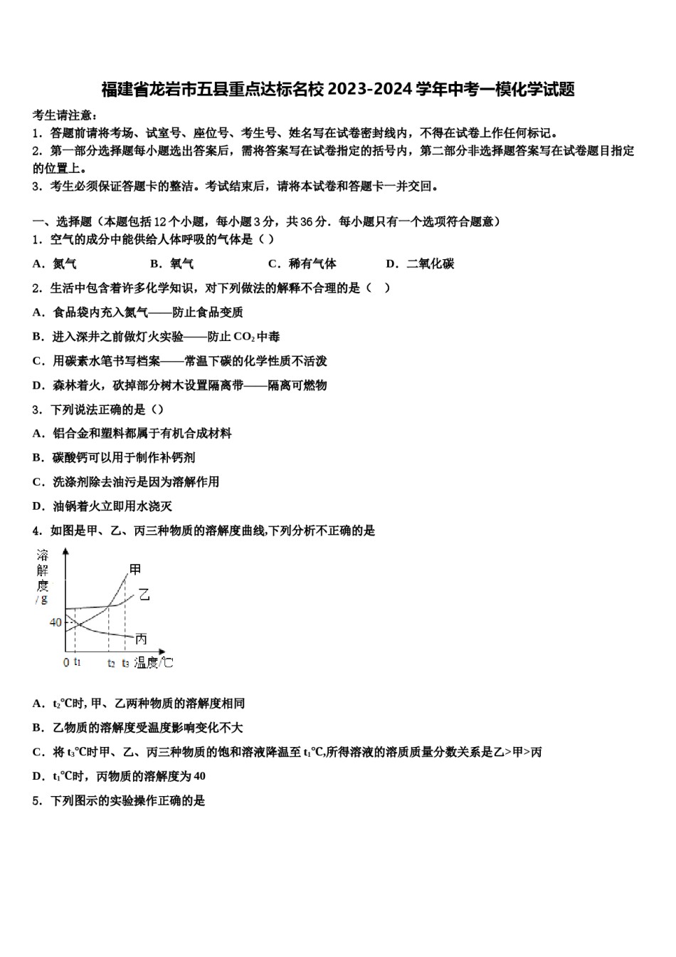 福建省龙岩市五县重点达标名校2023-2024学年中考一模化学试题含解析.doc_第1页