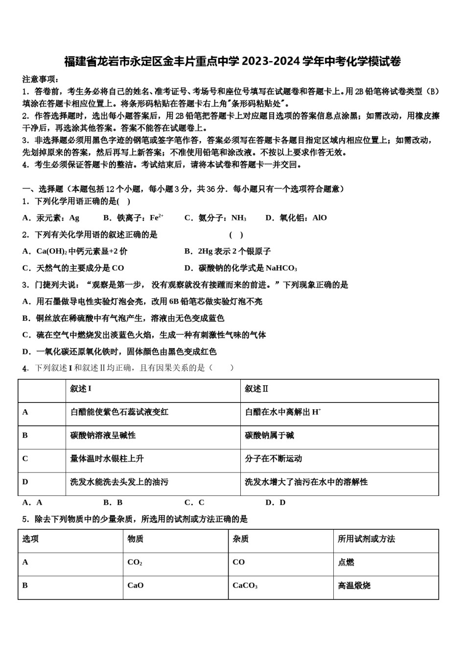 福建省龙岩市永定区金丰片重点中学2023-2024学年中考化学模试卷含解析.doc_第1页