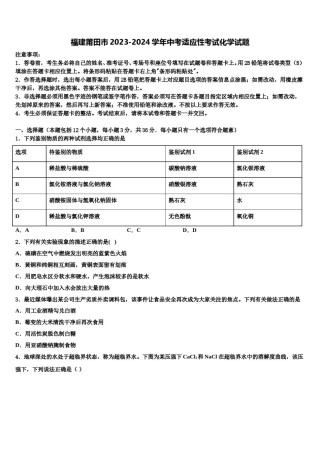 福建莆田市2023-2024学年中考适应性考试化学试题含解析.doc