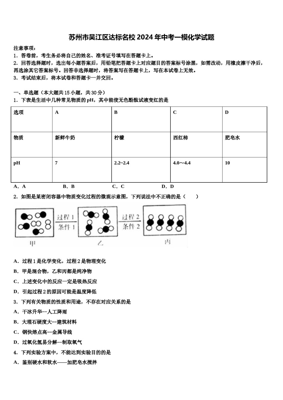 苏州市吴江区达标名校2024年中考一模化学试题含解析.doc_第1页