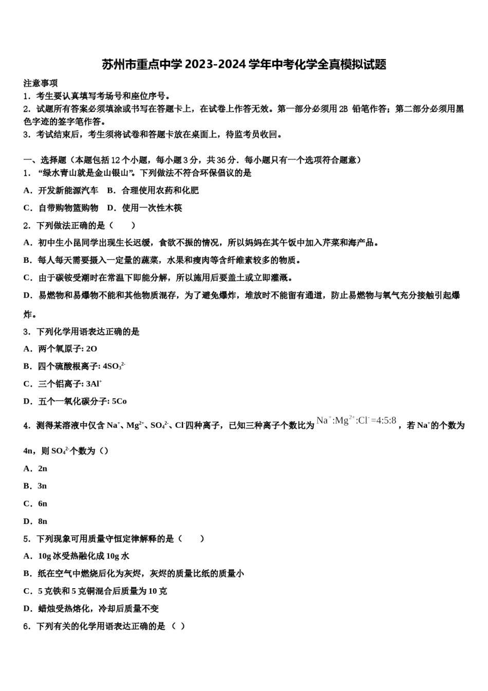 苏州市重点中学2023-2024学年中考化学全真模拟试题含解析.doc_第1页