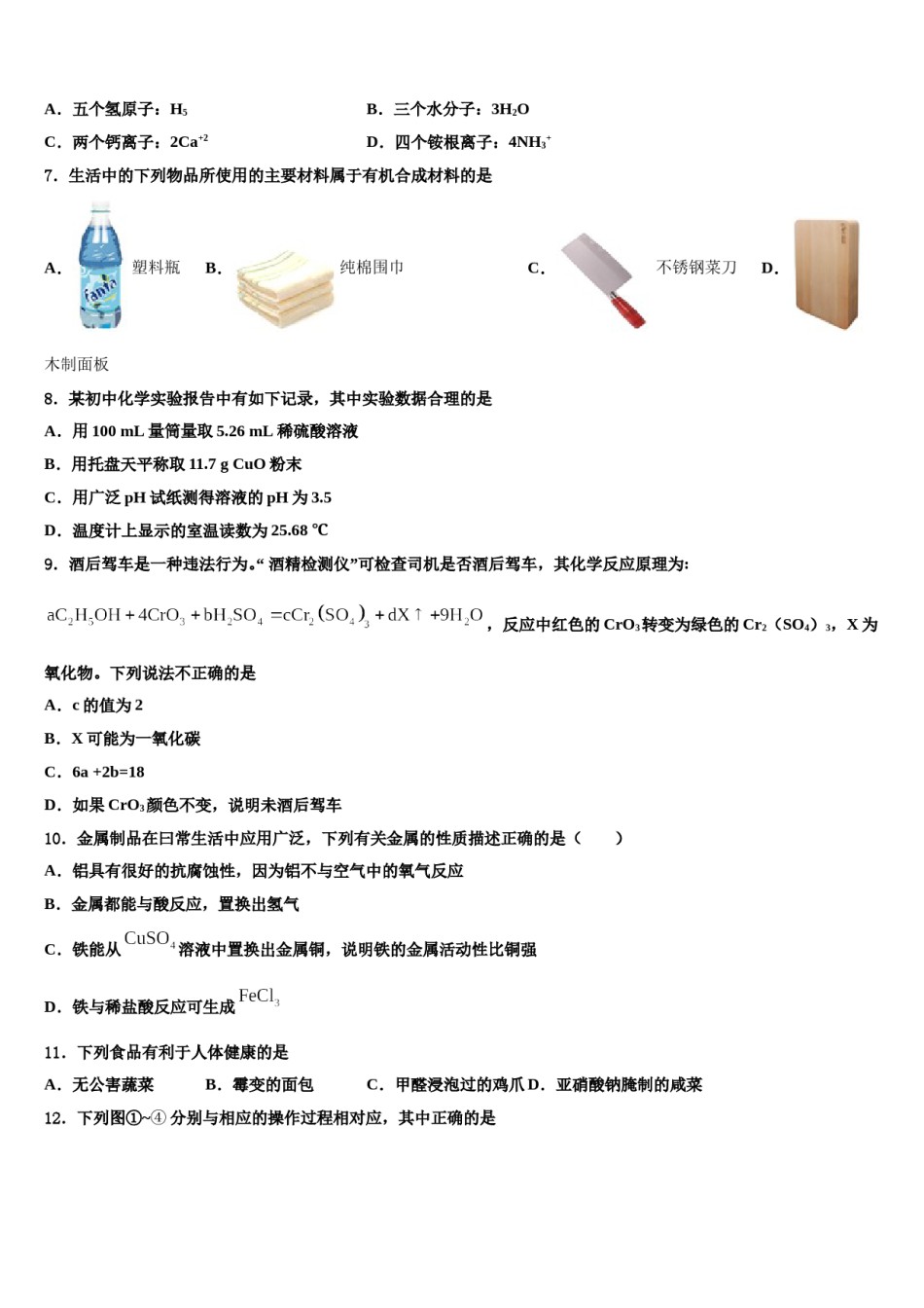 苏州市重点中学2023-2024学年中考化学全真模拟试题含解析.doc_第2页