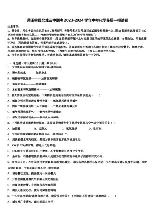 菏泽单县北城三中联考2023-2024学年中考化学最后一模试卷含解析.doc