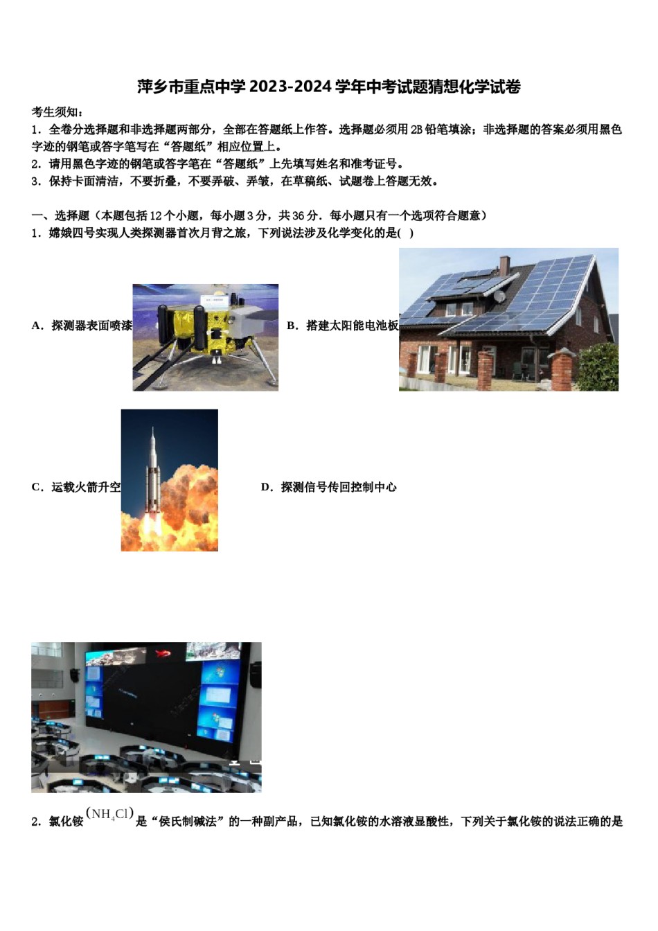 萍乡市重点中学2023-2024学年中考试题猜想化学试卷含解析.doc_第1页