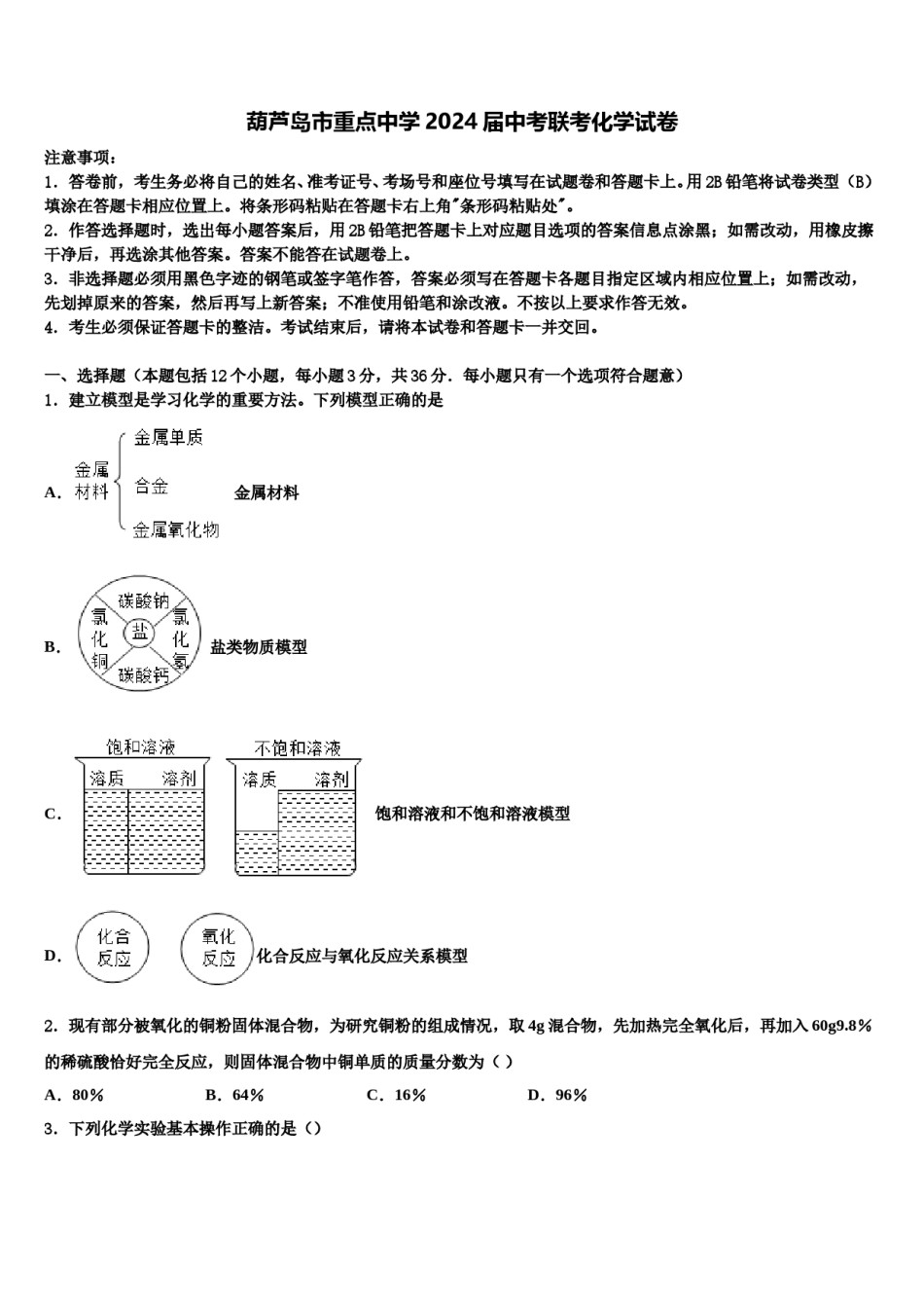 葫芦岛市重点中学2024届中考联考化学试卷含解析.doc_第1页