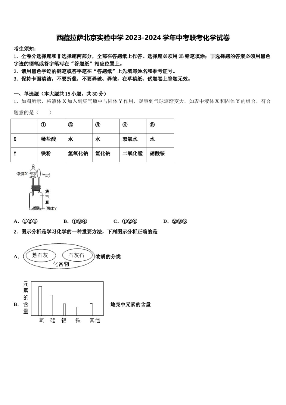 西藏拉萨北京实验中学2023-2024学年中考联考化学试卷含解析.doc_第1页