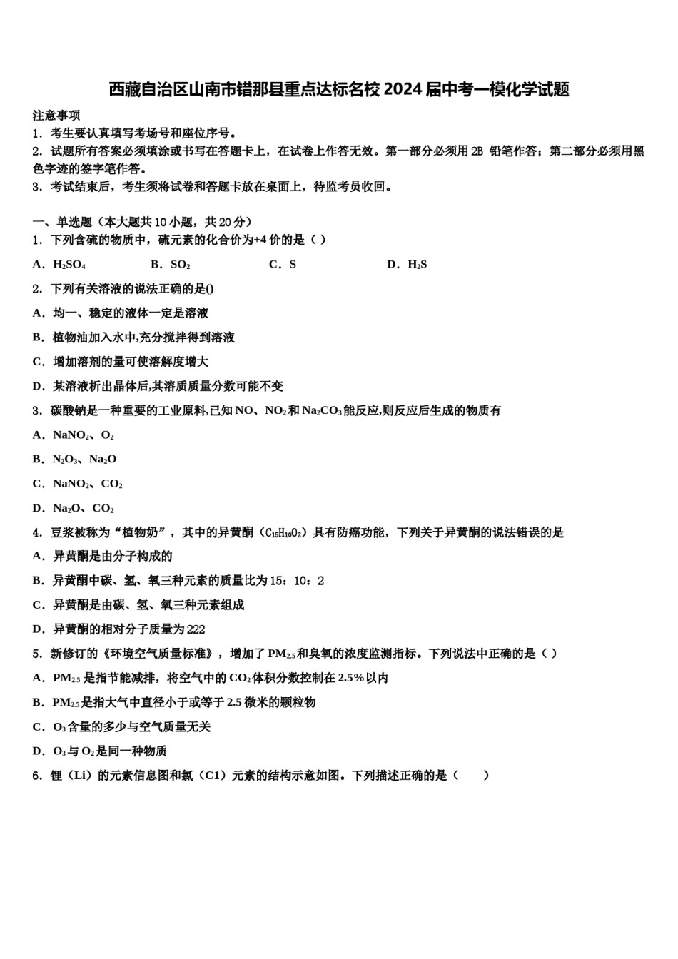 西藏自治区山南市错那县重点达标名校2024届中考一模化学试题含解析.doc_第1页