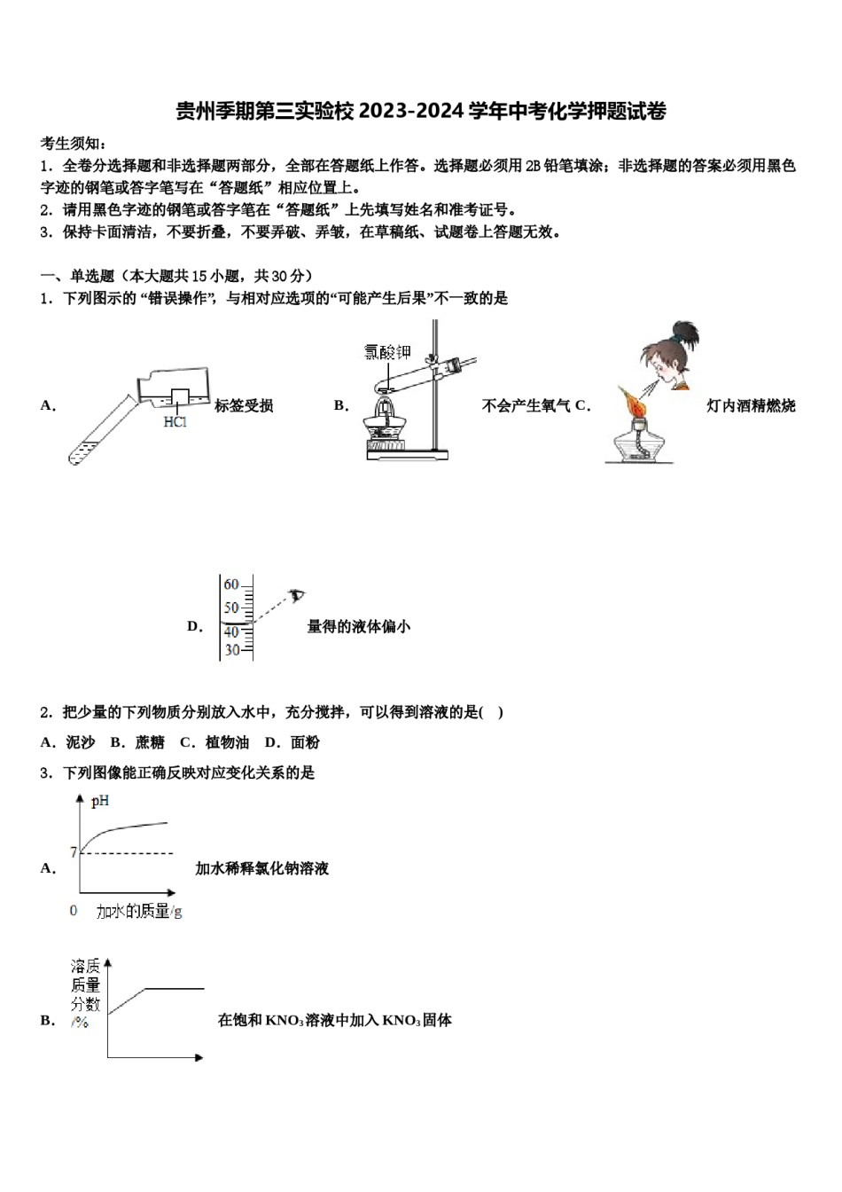 贵州季期第三实验校2023-2024学年中考化学押题试卷含解析.doc_第1页