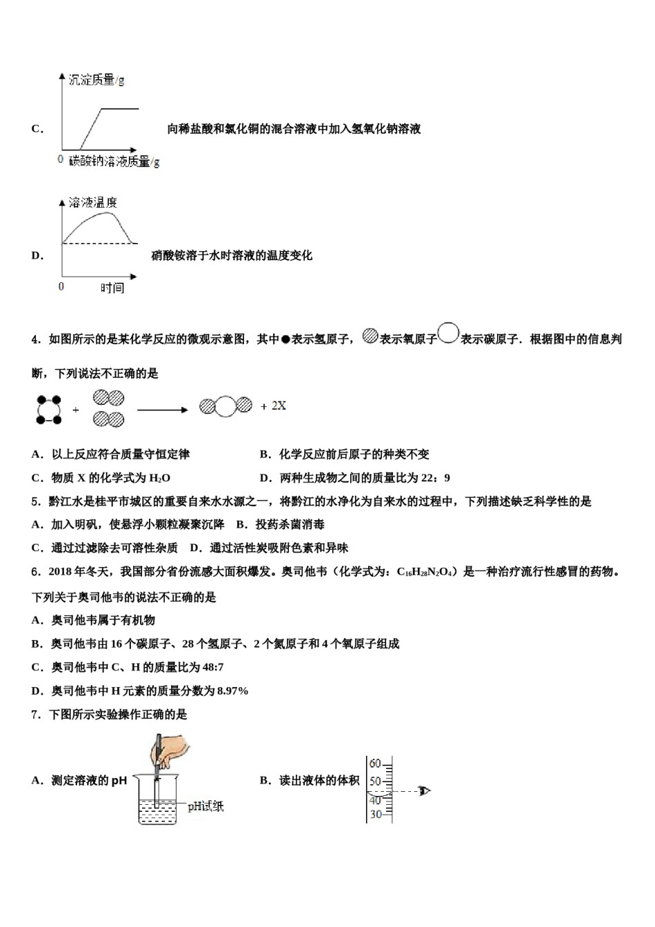 贵州季期第三实验校2023-2024学年中考化学押题试卷含解析.doc_第2页