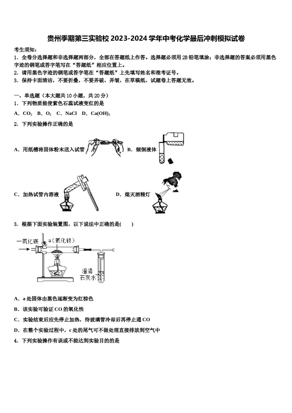 贵州季期第三实验校2023-2024学年中考化学最后冲刺模拟试卷含解析.doc_第1页