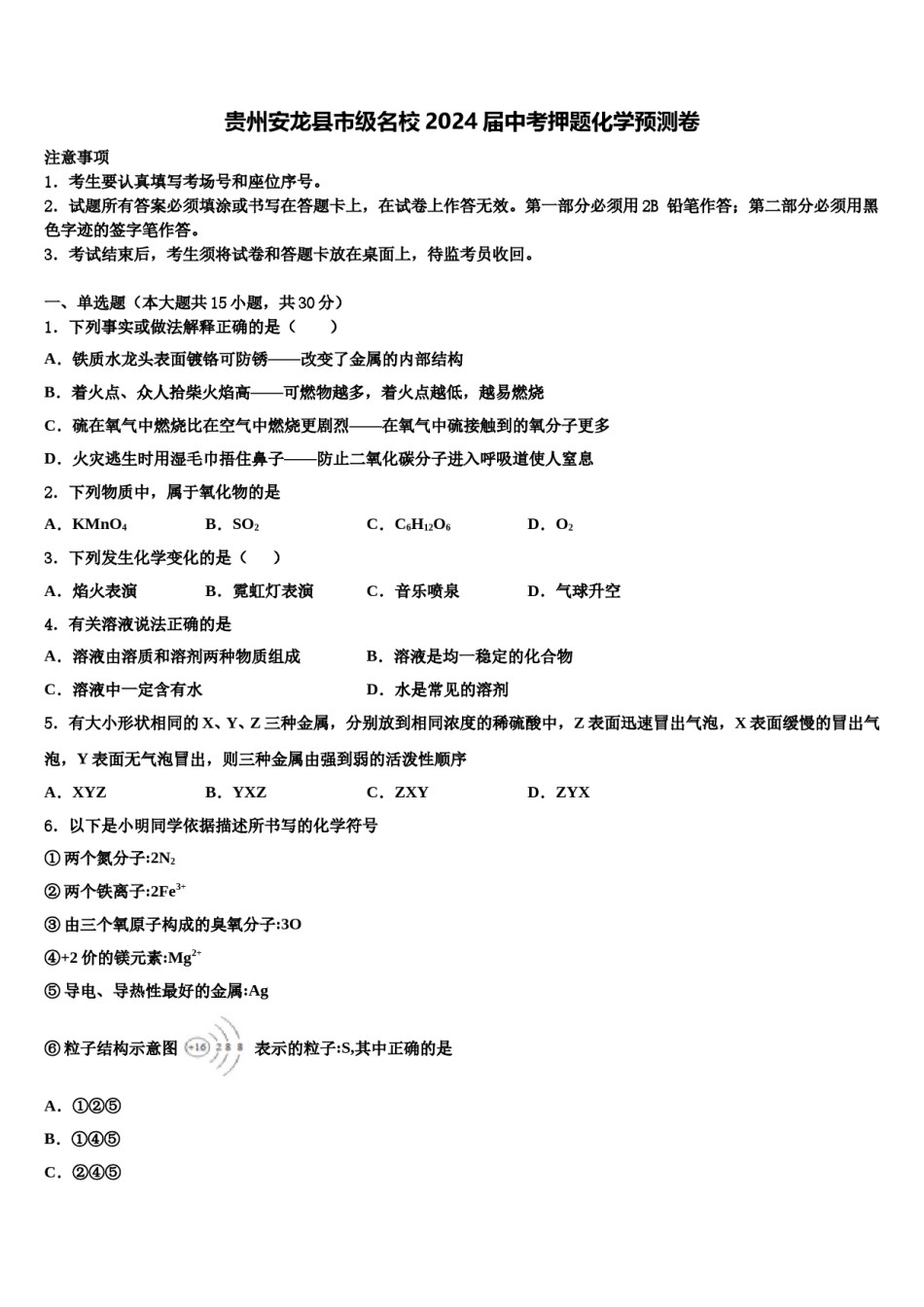 贵州安龙县市级名校2024届中考押题化学预测卷含解析.doc_第1页