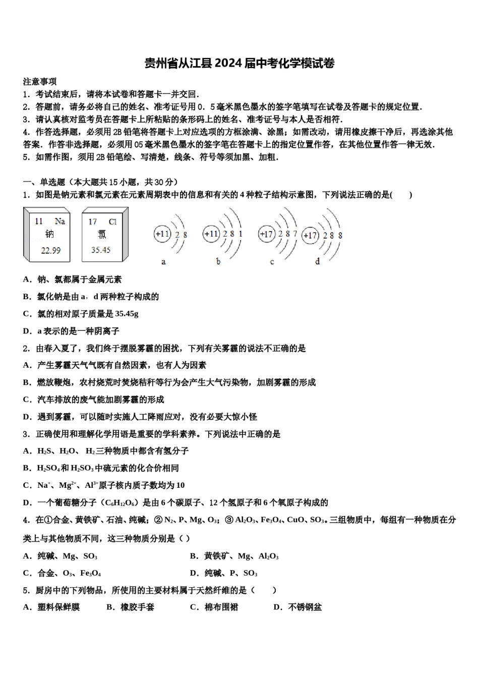 贵州省从江县2024届中考化学模试卷含解析.doc_第1页