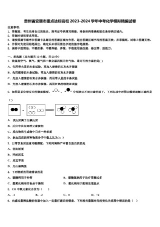 贵州省安顺市重点达标名校2023-2024学年中考化学模拟精编试卷含解析.doc