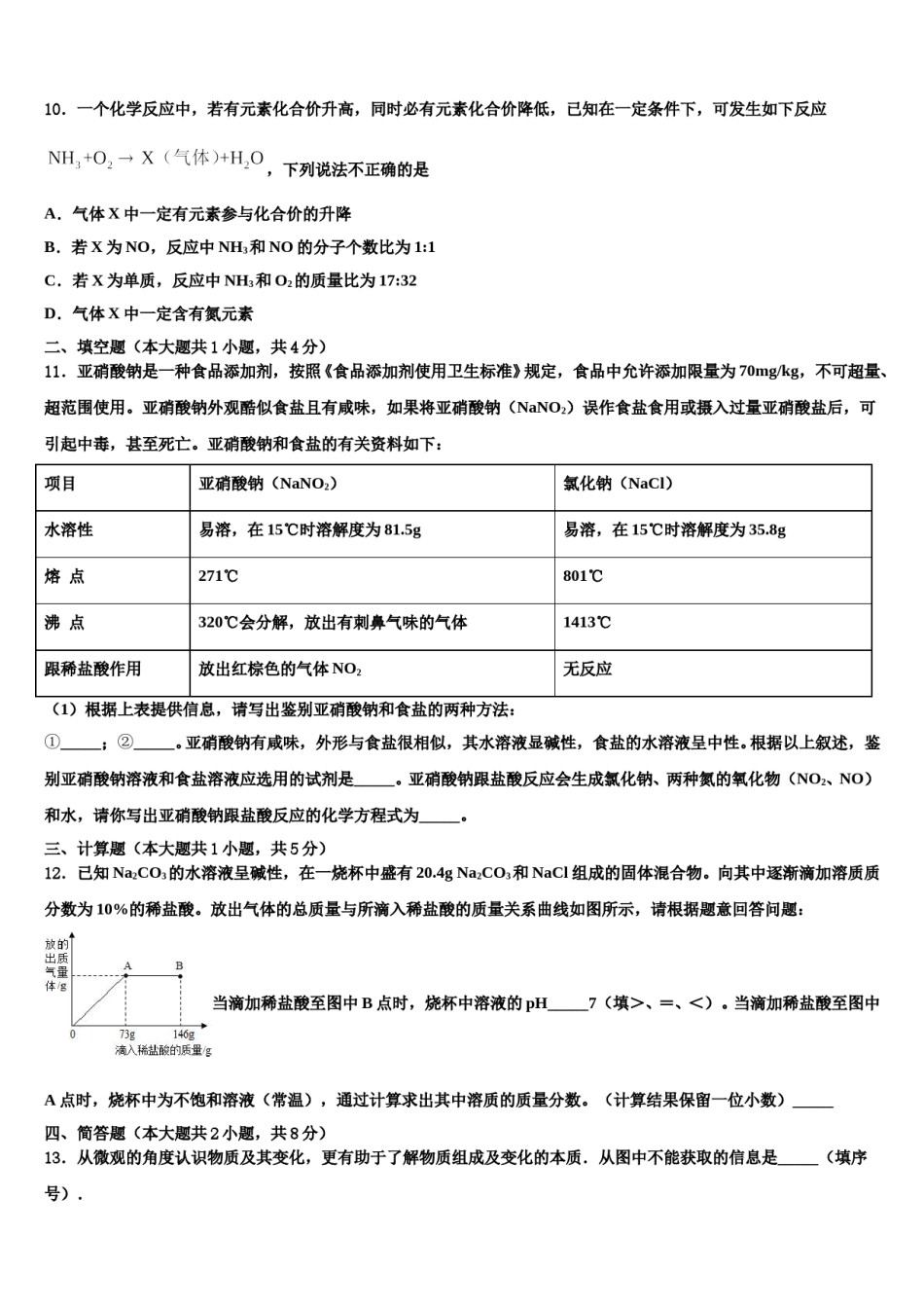 贵州省毕节地区金沙县2023-2024学年中考考前最后一卷化学试卷含解析.doc_第3页