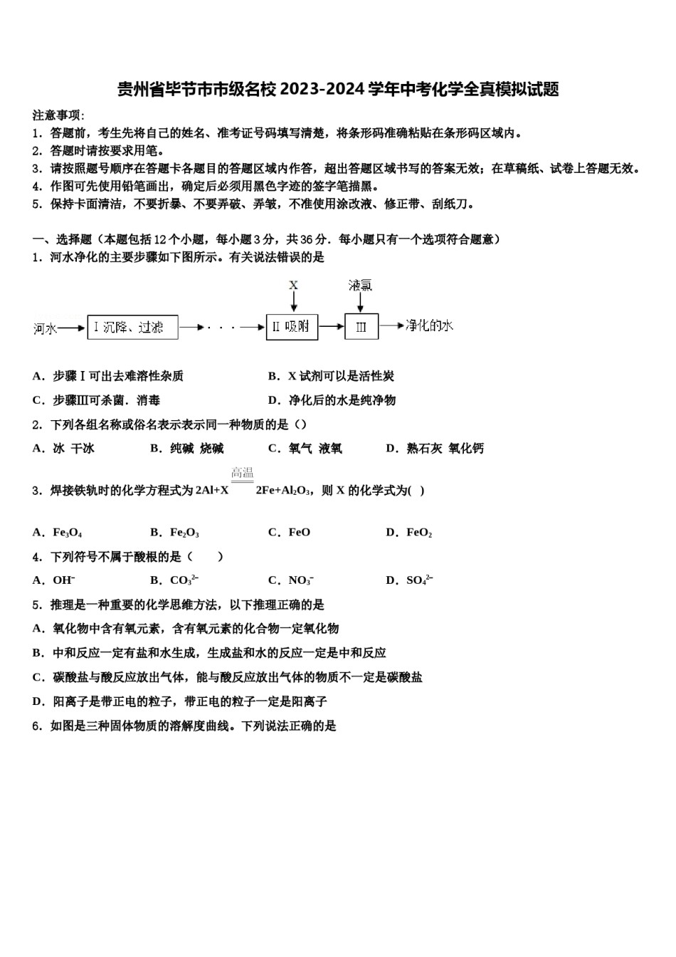 贵州省毕节市市级名校2023-2024学年中考化学全真模拟试题含解析.doc_第1页