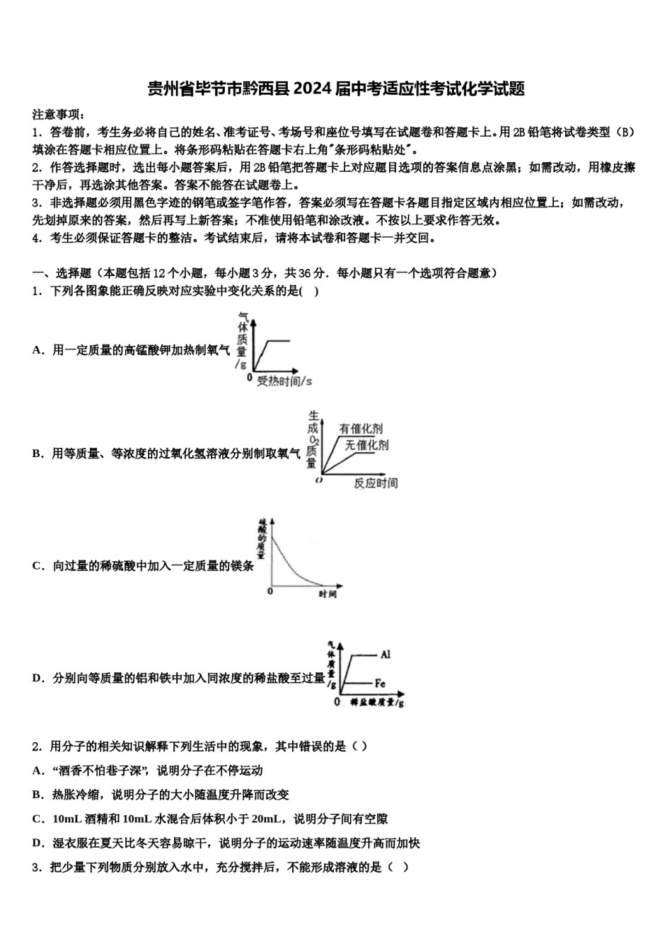 贵州省毕节市黔西县2024届中考适应性考试化学试题含解析.doc_第1页