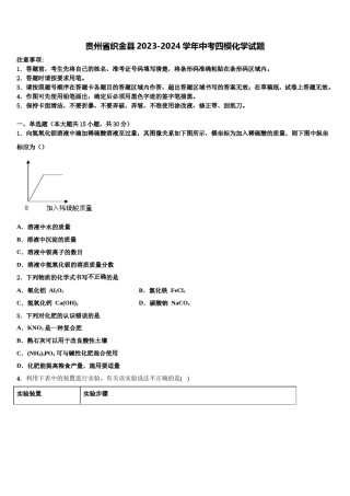 贵州省织金县2023-2024学年中考四模化学试题含解析.doc