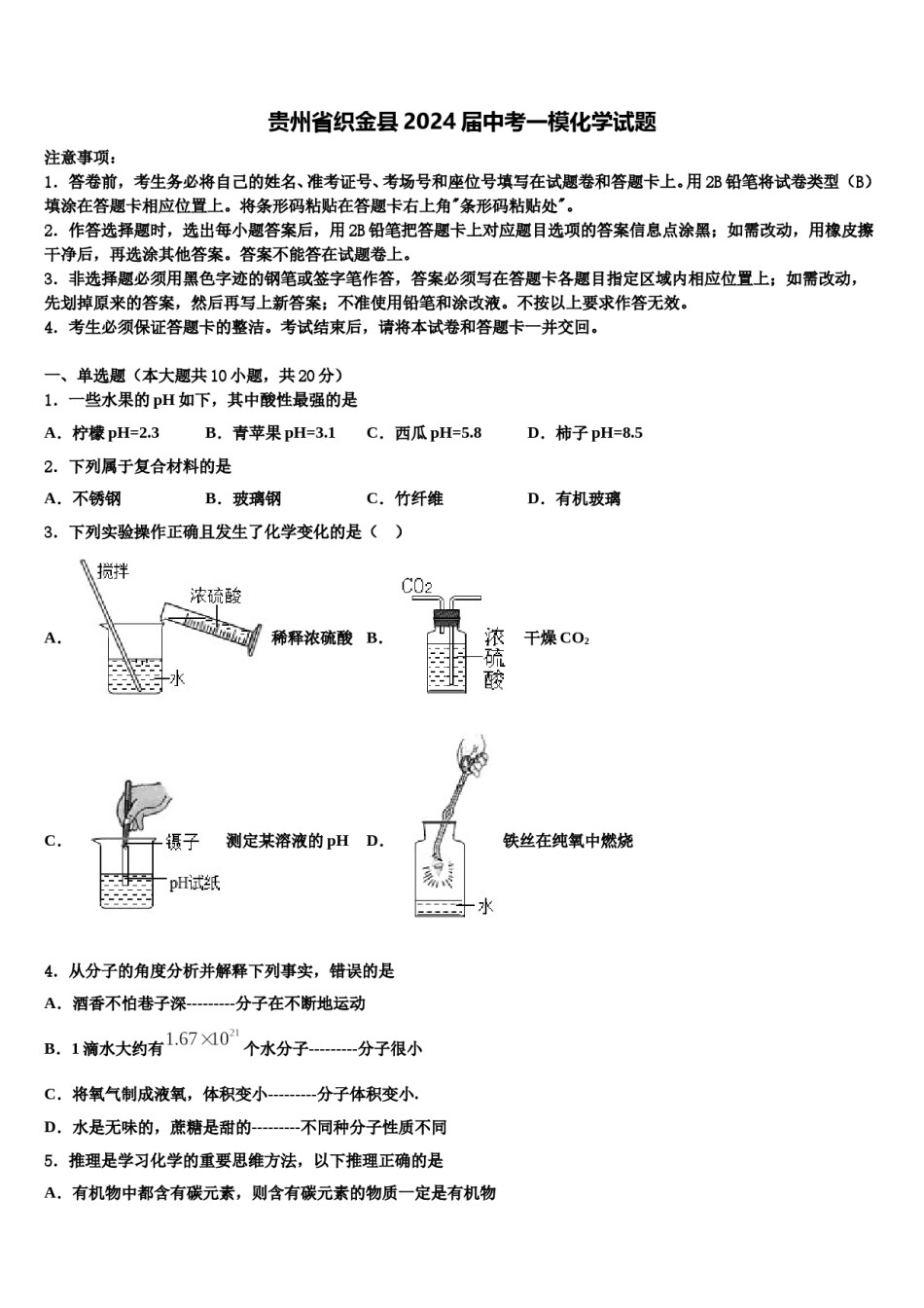 贵州省织金县2024届中考一模化学试题含解析.doc_第1页