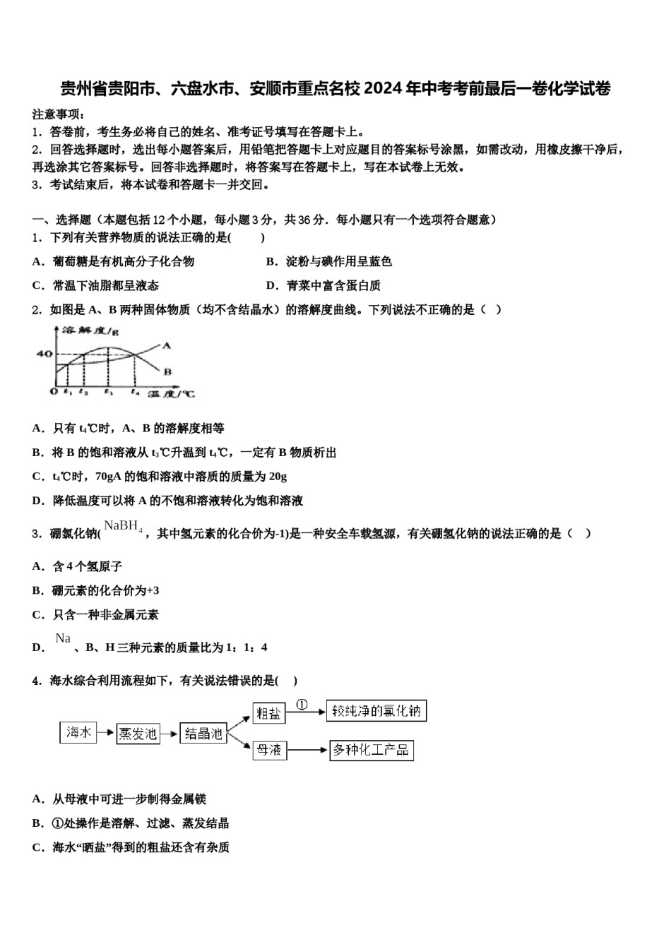 贵州省贵阳市、六盘水市、安顺市重点名校2024年中考考前最后一卷化学试卷含解析.doc_第1页