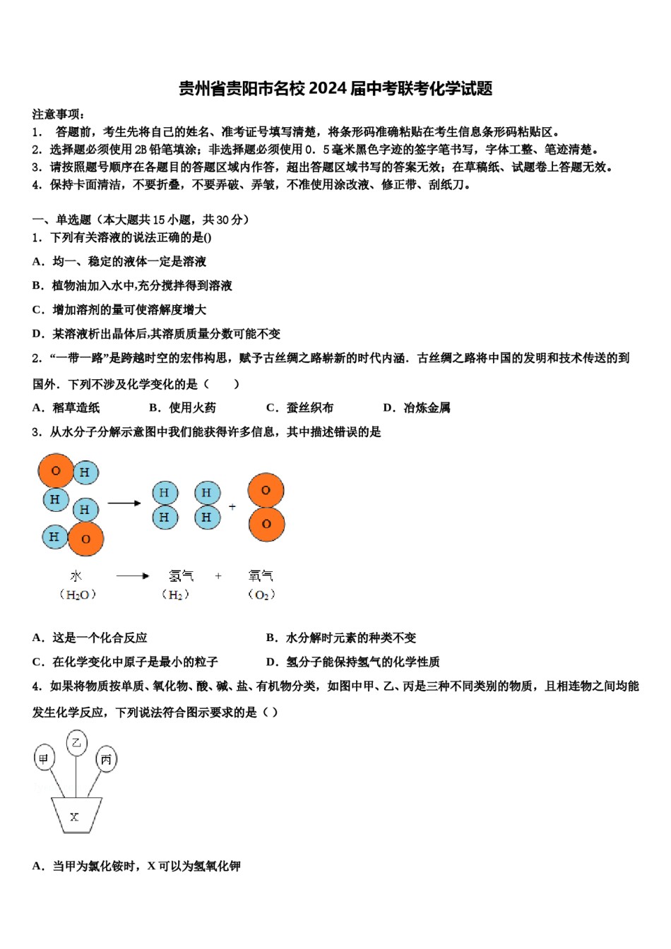 贵州省贵阳市名校2024届中考联考化学试题含解析.doc_第1页