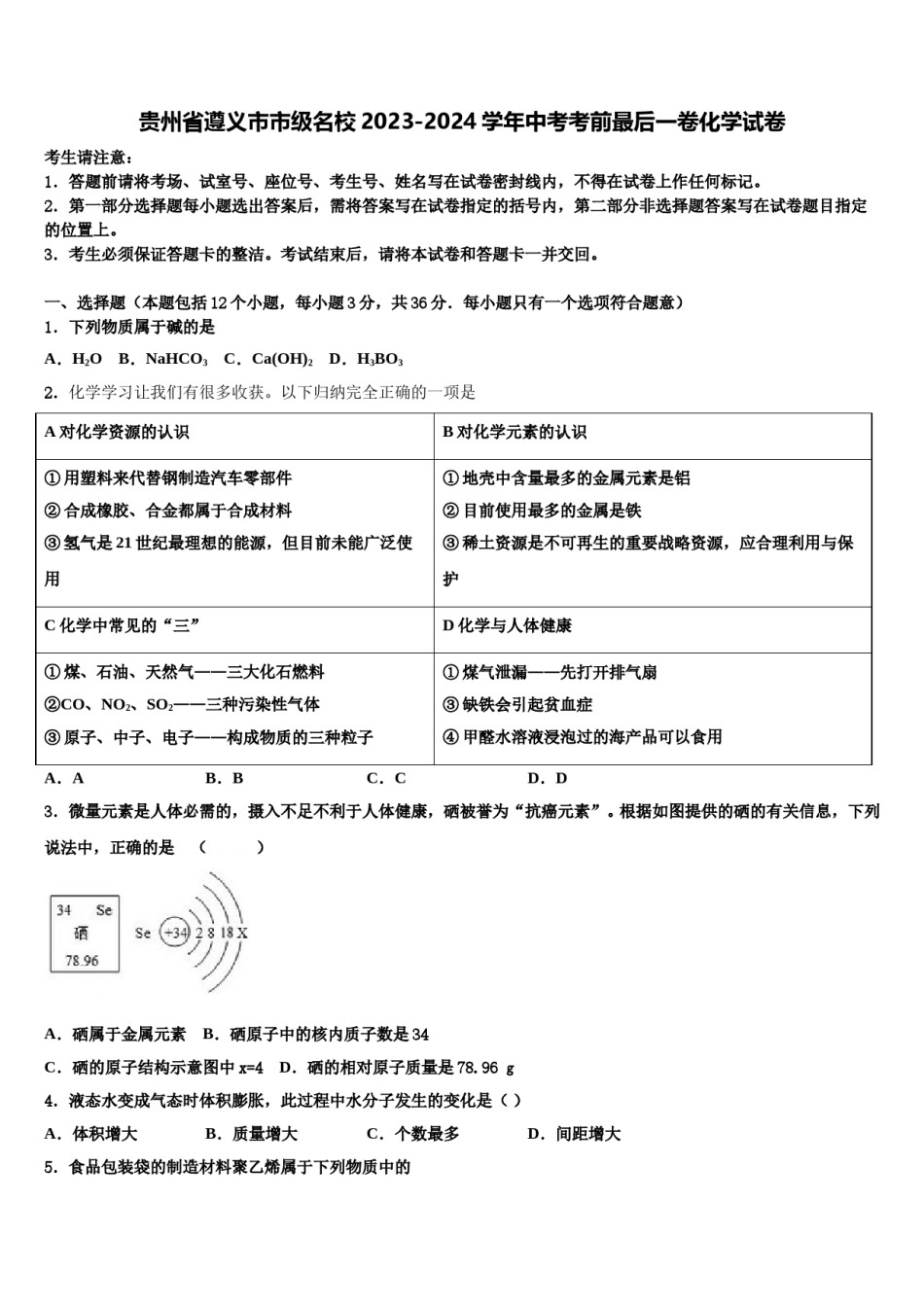 贵州省遵义市市级名校2023-2024学年中考考前最后一卷化学试卷含解析.doc_第1页